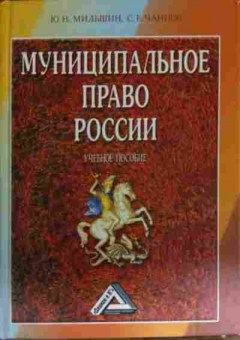 Книга Мильшин Ю.Н. Муниципальное право России Учебное пособие, 11-14990, Баград.рф